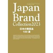 Japan Brand Collection2023 日本の贈答品100選(メディアパルムック) [ムックその他]