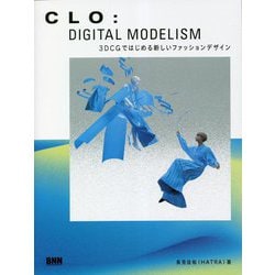CLO:DIGITAL MODELISM 3DCGではじめる新しいファッションデザイン [単行本]