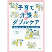 子育てと介護のダブルケア―事例からひもとく連携・支援の実際 [単行本]
