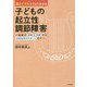 図とイラストでよくわかる子どもの起立性調節障害―最新の診断・治療から日常生活のサポートまで [単行本]