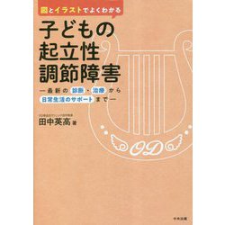図とイラストでよくわかる子どもの起立性調節障害―最新の診断・治療から日常生活のサポートまで [単行本]