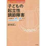 図とイラストでよくわかる子どもの起立性調節障害―最新の診断・治療から日常生活のサポートまで [単行本]