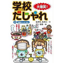 大爆笑!学校だじゃれ〈2〉給食だじゃれほか [全集叢書]
