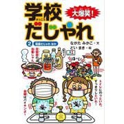 大爆笑!学校だじゃれ〈2〉給食だじゃれほか [全集叢書]