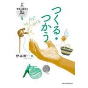 つくる・つかう(生態人類学は挑む〈SESSION 4〉) [全集叢書]