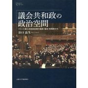 議会共和政の政治空間―フランス第三共和政前期の議員・議会・有権者たち(プリミエ・コレクション) [全集叢書]