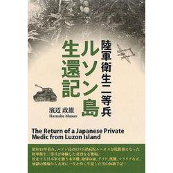 陸軍衛生二等兵ルソン島生還記 [単行本]
