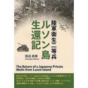 陸軍衛生二等兵ルソン島生還記 [単行本]
