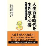 人生百年時代を生き抜く心得―老いの人生を楽しむヒント [単行本]
