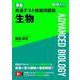 東進 共通テスト実戦問題集 生物 [全集叢書]