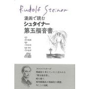 漫画で読むシュタイナー第五福音書 [単行本]