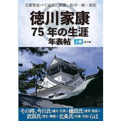 文書等並べて辿る、家康、松平一族・家臣 徳川家康75年の生涯年表帖〈上巻〉その時、今川氏(義元・氏真)・織田氏(信秀・信長)・武田氏(信玄・勝頼)・北条氏(氏康・氏政)らは [単行本]