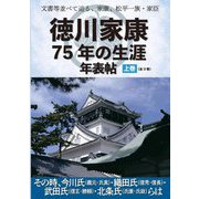 文書等並べて辿る、家康、松平一族・家臣 徳川家康75年の生涯年表帖〈上巻〉その時、今川氏(義元・氏真)・織田氏(信秀・信長)・武田氏(信玄・勝頼)・北条氏(氏康・氏政)らは [単行本]