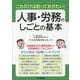 これだけは知っておきたい!人事・労務のしごとの基本 [単行本]