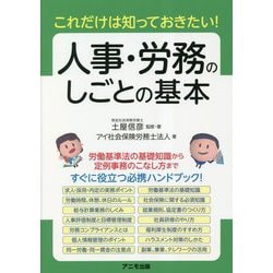 これだけは知っておきたい!人事・労務のしごとの基本 [単行本]