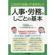 これだけは知っておきたい!人事・労務のしごとの基本 [単行本]