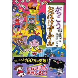ヨドバシ.com - がっこうのおばけずかん おちこくさま(おばけず