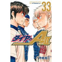 ダイヤのA　act2（33）(講談社コミックス) [コミック]