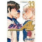 ダイヤのA　act2（33）(講談社コミックス) [コミック]
