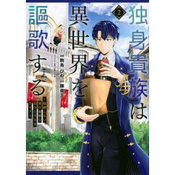 独身貴族は異世界を謳歌する　～結婚しない男の優雅なおひとりさまライフ～（2）(シリウスKC) [コミック]