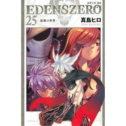 ヨドバシ.com - EDENS ZERO（25）(講談社コミックス) [コミック] 通販