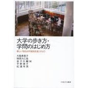 大学の歩き方・学問のはじめ方―新しい「自分」の可能性を見つけよう [単行本]
