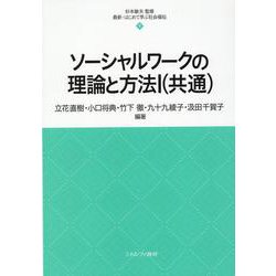 ソーシャルワークの理論と方法〈1〉共通(最新・はじめて学ぶ社会福祉) [全集叢書]