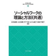 ソーシャルワークの理論と方法〈1〉共通(最新・はじめて学ぶ社会福祉) [全集叢書]