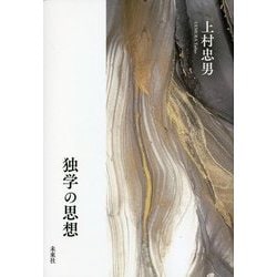 独学の思想 [単行本]