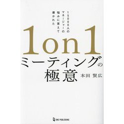 1on1ミーティングの極意―15000人のマネージャーの悩みに答えて導かれた [単行本]