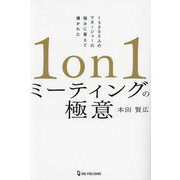 1on1ミーティングの極意―15000人のマネージャーの悩みに答えて導かれた [単行本]