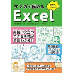 マンガで極めるＥｘｃｅｌ [単行本]