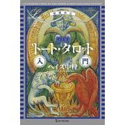 決定版 トート・タロット入門 増補改訂版 (エルブックス・シリーズ) [単行本]