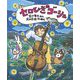 セロひきのゴーシュ [絵本]