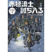 赤穂浪士討ち入る―江戸をわかせた忠臣蔵(江戸幕府と7つの事件簿〈4〉) [全集叢書]