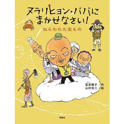 ヌラリヒョン・パパにまかせなさい!―ねらわれた宝もの [全集叢書]
