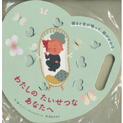 わたしのたいせつなあなたへ [絵本]