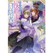 わけあり侯爵夫人は日陰者―剣聖の夫との恋は結婚四年目から(一迅社文庫アイリス) [文庫]
