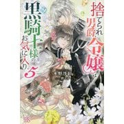 捨てられ男爵令嬢は黒騎士様のお気に入り〈5〉(アイリスNEO) [新書]