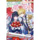 虐げられ令嬢のエンディングには愛の花束を―ノベルアンソロジー 虐げられ編(アイリスNEO) [新書]