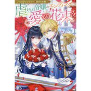 虐げられ令嬢のエンディングには愛の花束を―ノベルアンソロジー 虐げられ編(アイリスNEO) [新書]