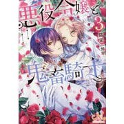 悪役令嬢と鬼畜騎士〈3〉(メリッサ文庫) [文庫]