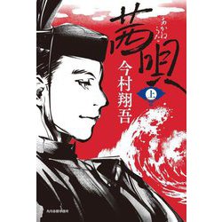 茜唄〈上〉 [単行本]