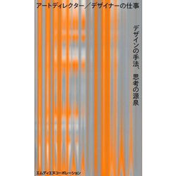 アートディレクター/デザイナーの仕事―デザインの手法、思考の源泉 [単行本]