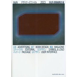 MdNデザイナーズファイル〈2023〉 [単行本]