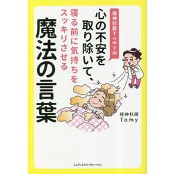 精神科医Tomyの心の不安を取り除いて、寝る前に気持ちをスッキリさせる魔法の言葉 [単行本]