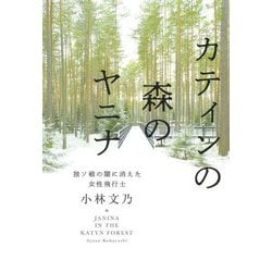 カティンの森のヤニナ―独ソ戦の闇に消えた女性飛行士 [単行本]