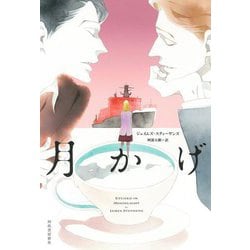 月かげ [単行本]