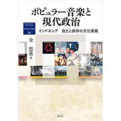 ポピュラー音楽と現代政治―インドネシア 自立と依存の文化実践(地域研究叢書) [全集叢書]