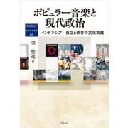 ポピュラー音楽と現代政治―インドネシア 自立と依存の文化実践(地域研究叢書) [全集叢書]